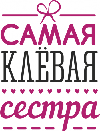 Наклейка на стену Самая клевая сестра